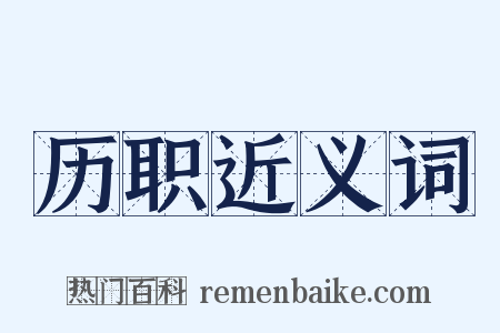 历职近义词是什么意思的图片